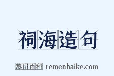 祠海造句是什么意思的图片